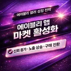 에이블리 마켓 활성화