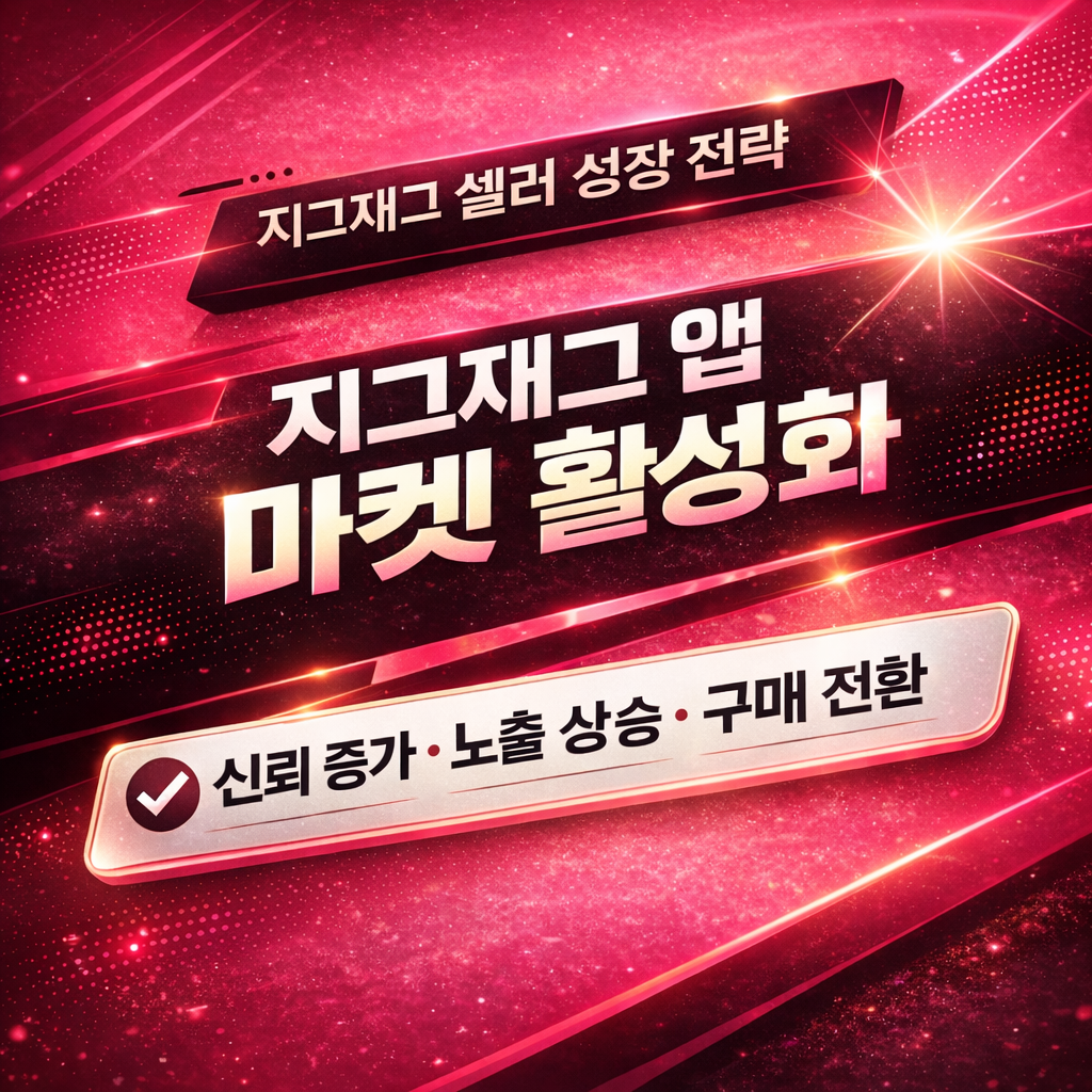 지그재그 스토어 활성화