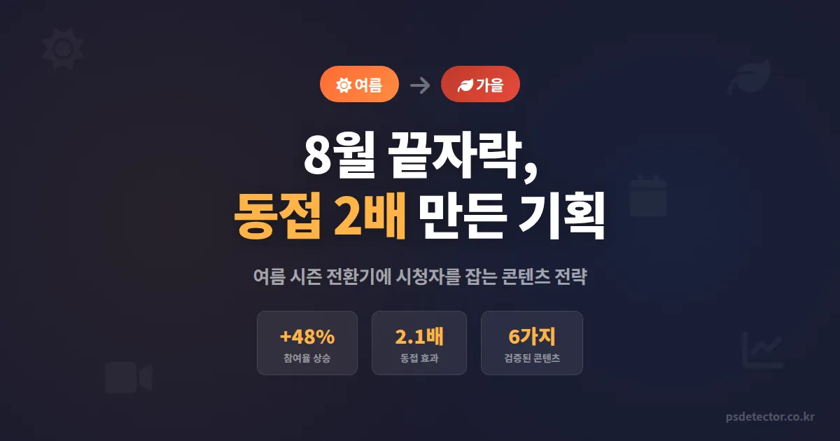 8월 방송 여름 끝자락 콘텐츠 기획, 동접 2배 높인 BJ 3명이 실제로 쓴 아이디어