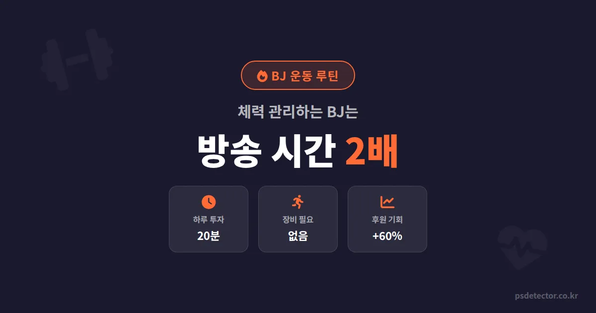 BJ 운동 루틴이 방송 수익까지 바꾼다, 체력 관리로 방송 시간 2배 늘린 실전 방법