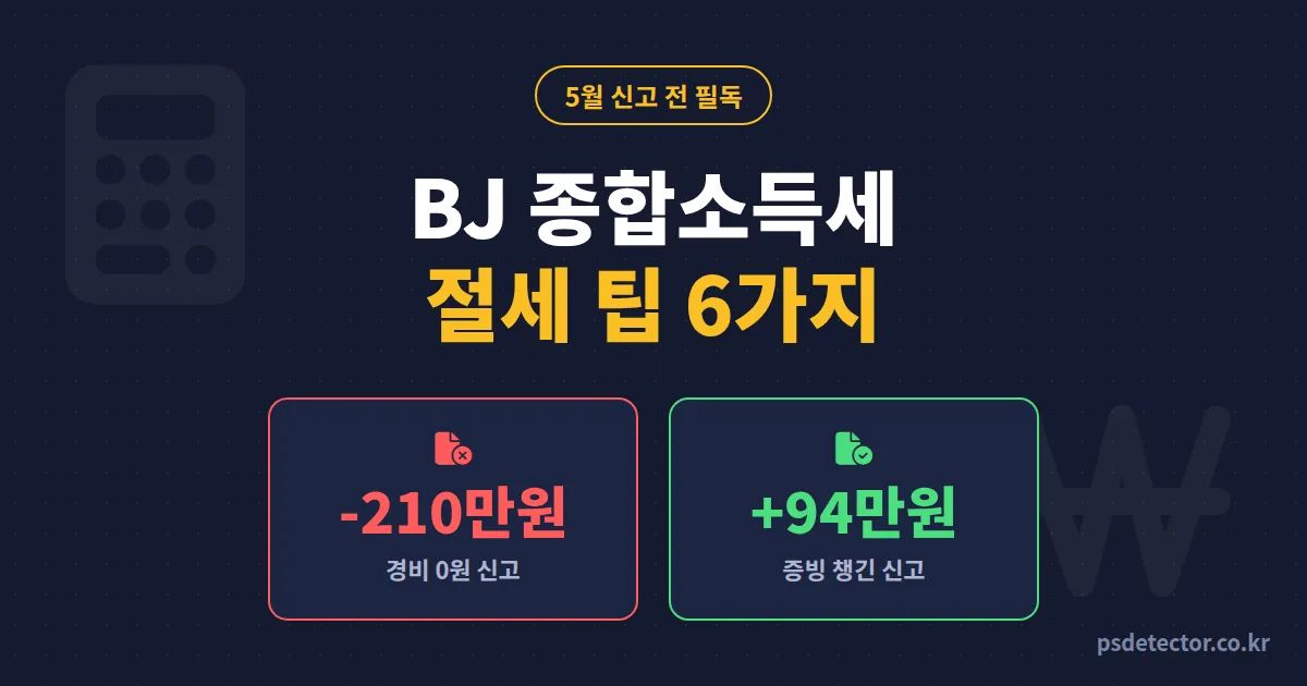 BJ 종합소득세 절세 팁 6가지, 경비 0원으로 신고한 BJ가 210만원 더 낸 이유