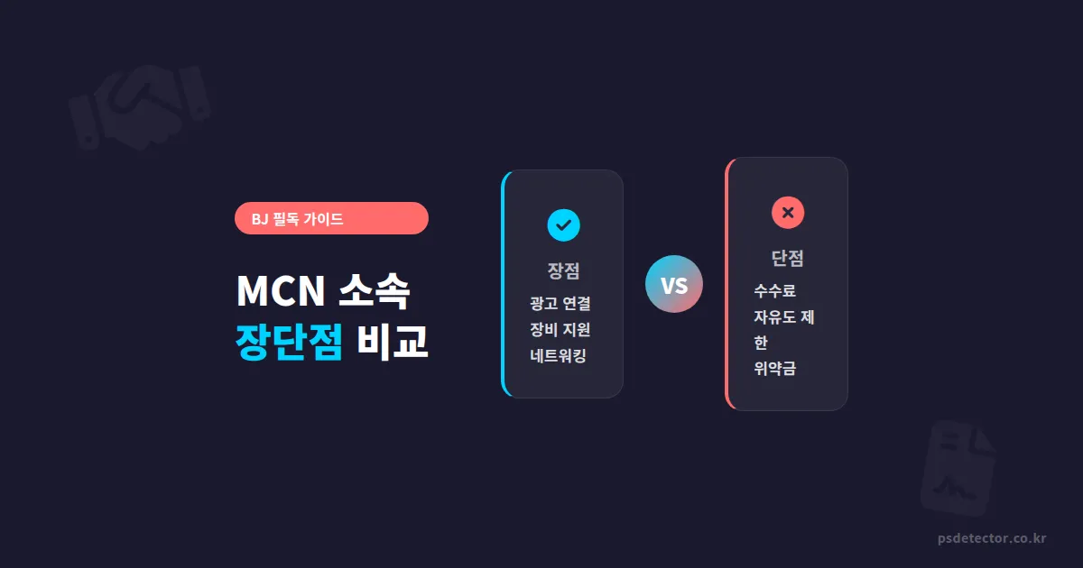 MCN 소속 장단점 비교, 가입 전 BJ가 반드시 확인해야 할 현실 체크리스트 5가지