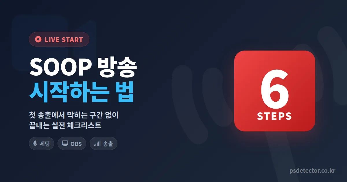 SOOP 방송 시작하는 법, 첫 송출에서 막히는 구간 없이 끝내는 6단계 실전 체크리스트