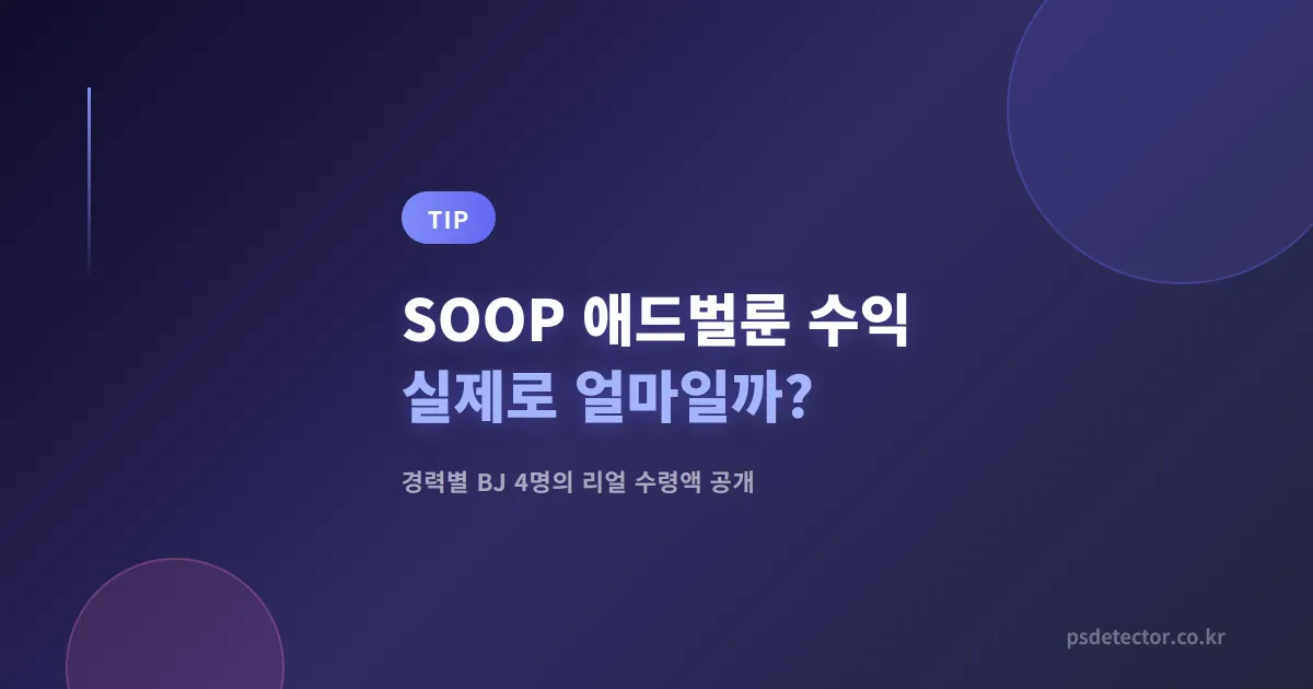 SOOP 애드벌룬 수익 실제로 얼마일까? 경력별 BJ 4명이 공개한 리얼 수령액