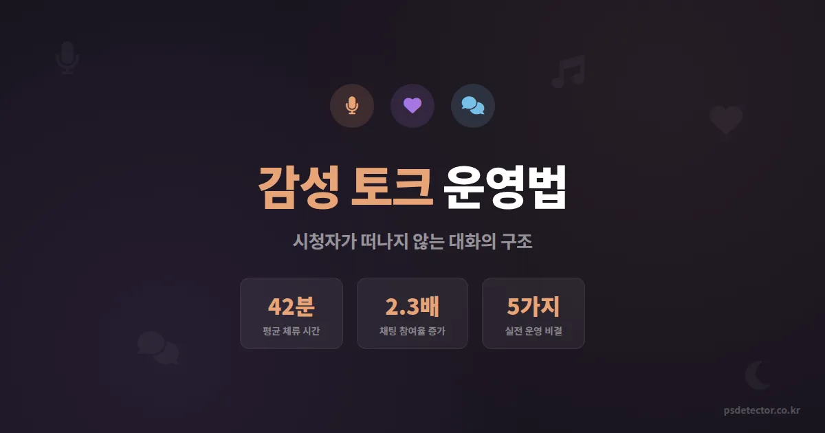 감성 토크 방송 운영법 5가지, 시청자 체류 시간 2배 늘린 BJ들의 비결