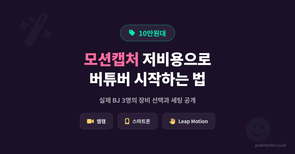 모션캡처 저비용 방송 활용법, 10만원대 장비로 버튜버 시작한 BJ 3명의 실전 세팅