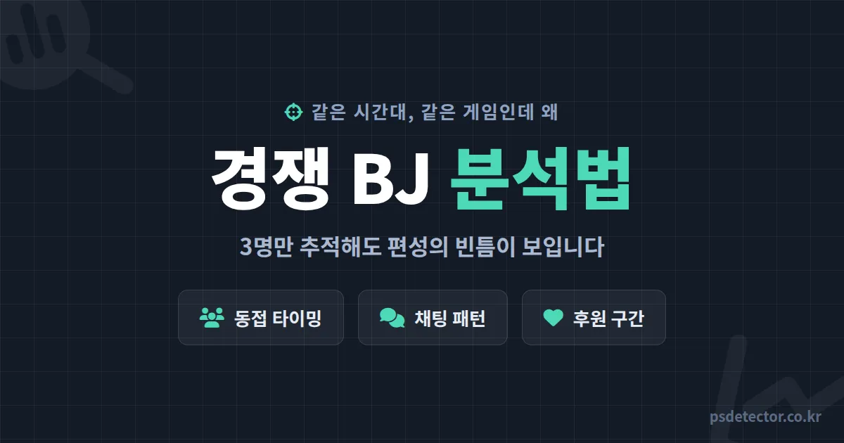 방송 경쟁 BJ 분석 방법, 같은 시간대 BJ 3명만 추적해도 내 편성의 빈틈이 보입니다
