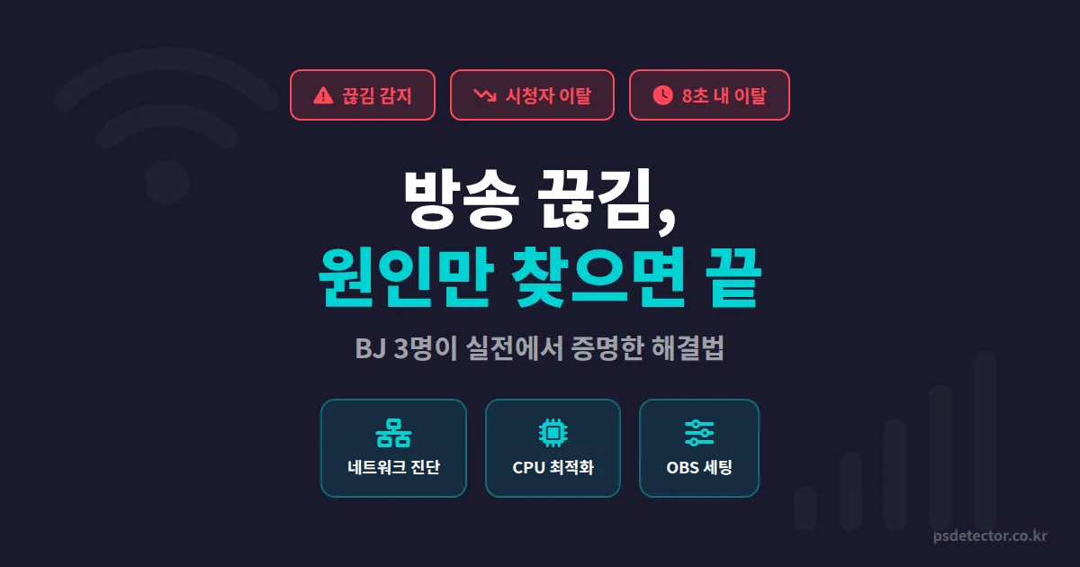 방송 끊김 원인과 해결, 송출 멈추던 BJ 3명이 실전에서 찾아낸 진짜 해결법