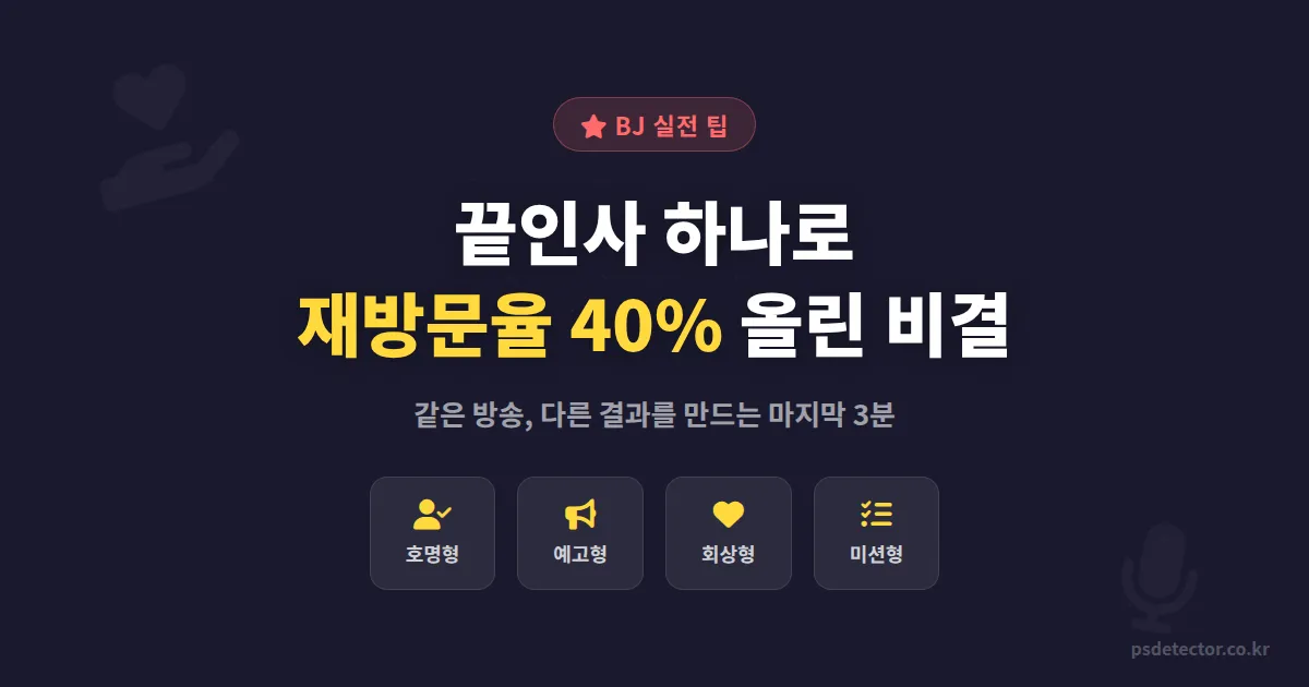 방송 끝인사 팬심 높이는 법, 재방문율 40% 올린 BJ 3명의 실전 멘트