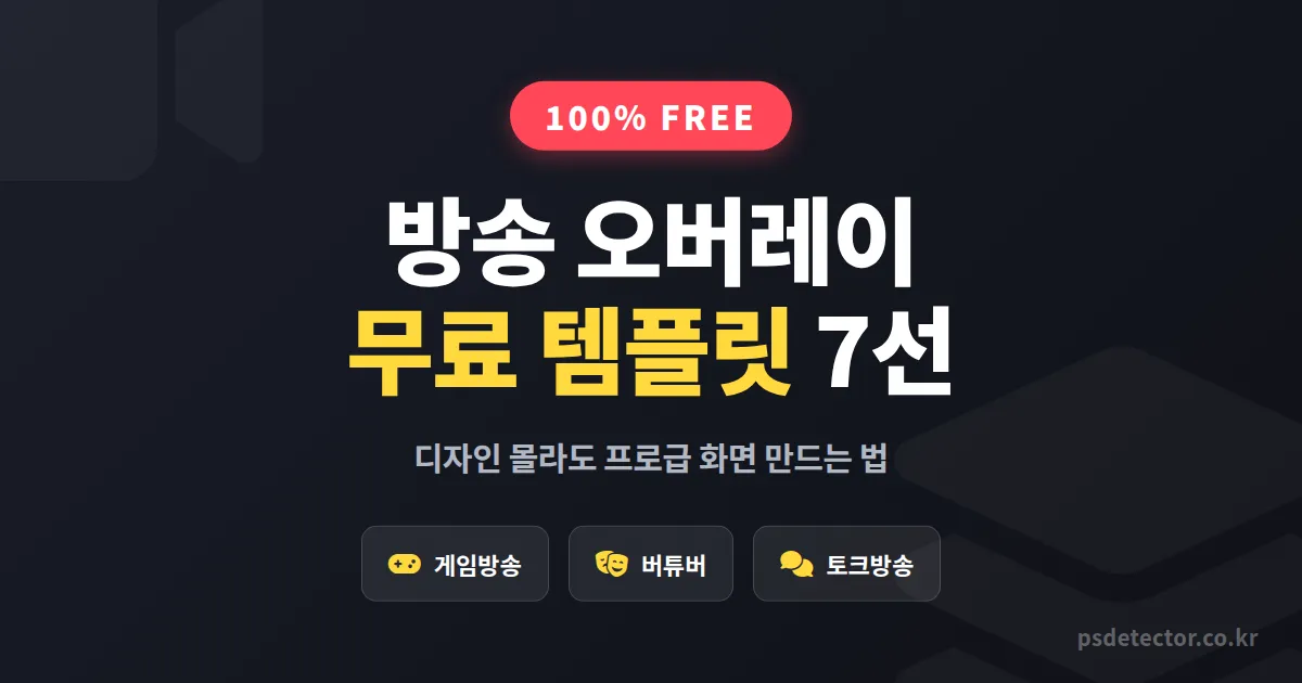 방송 오버레이 무료 템플릿 7가지, 디자인 몰라도 프로급 화면 만드는 BJ 3명의 실전 선택법