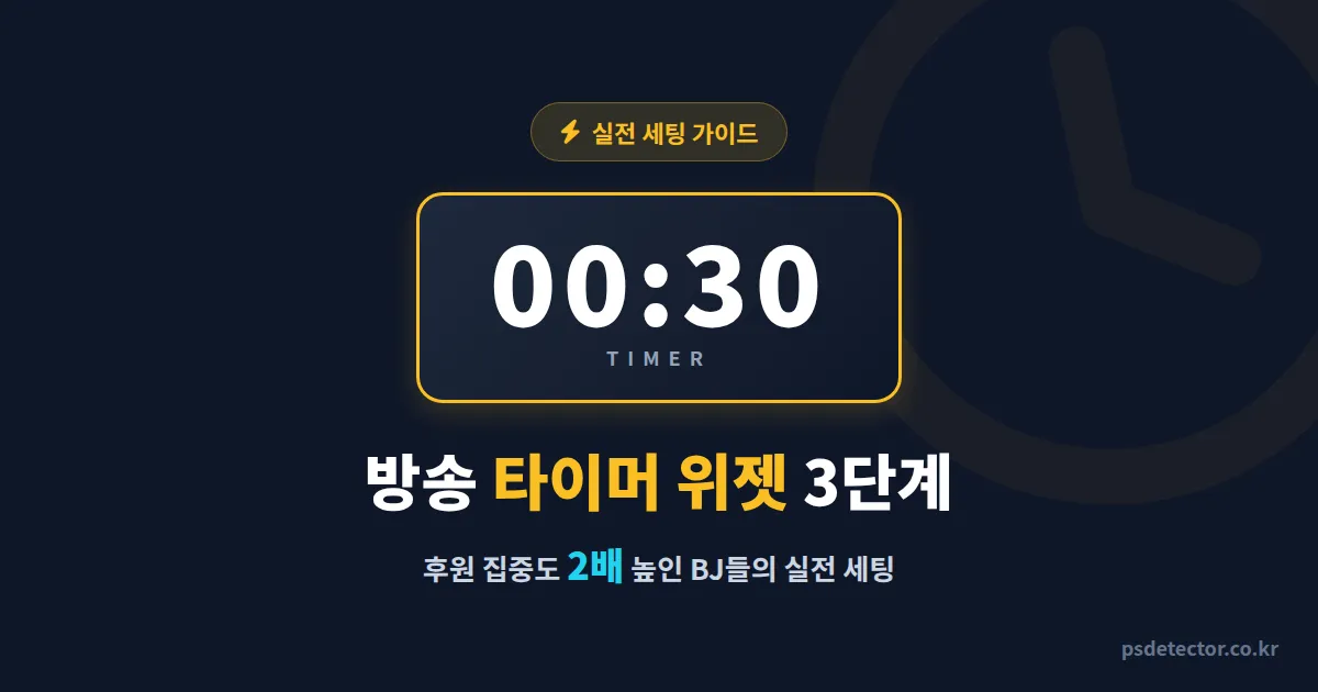 방송 이벤트 타이머 위젯 설정 3단계, 후원 집중도 2배 높인 BJ들의 실전 세팅법