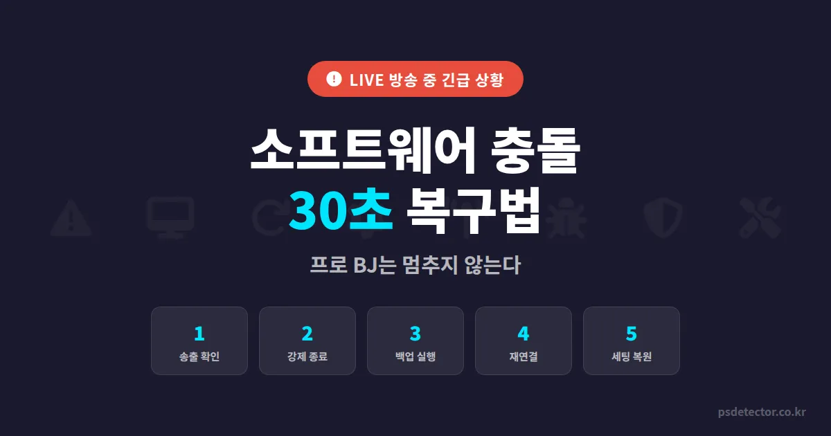 방송 중 소프트웨어 충돌 복구 방법 5단계, 생방송 멈췄을 때 30초 안에 살리는 법