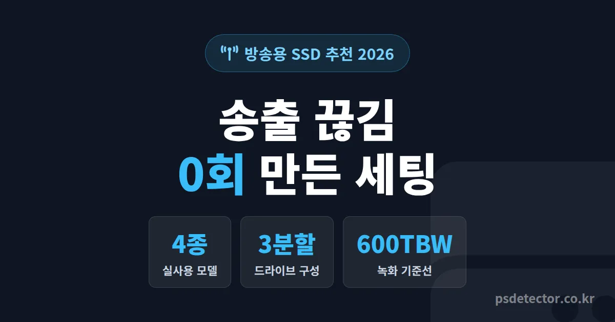 방송용 SSD 추천 2026, 송출 끊김 사라진 BJ 3명이 실제로 쓰는 모델 4가지