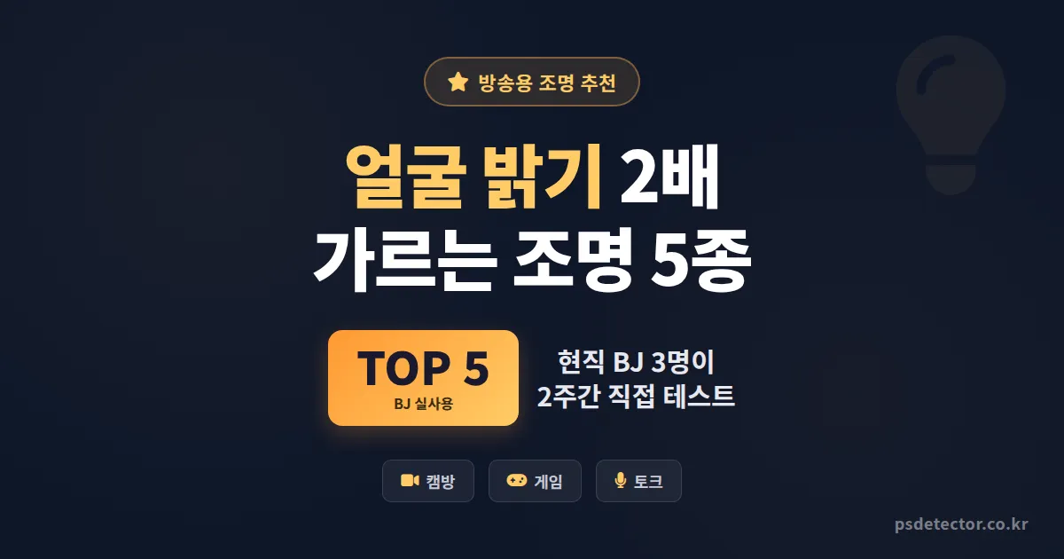 방송용 조명 추천 TOP 5, 얼굴 밝기 2배 차이 만든 BJ 3명의 실전 선택 기준