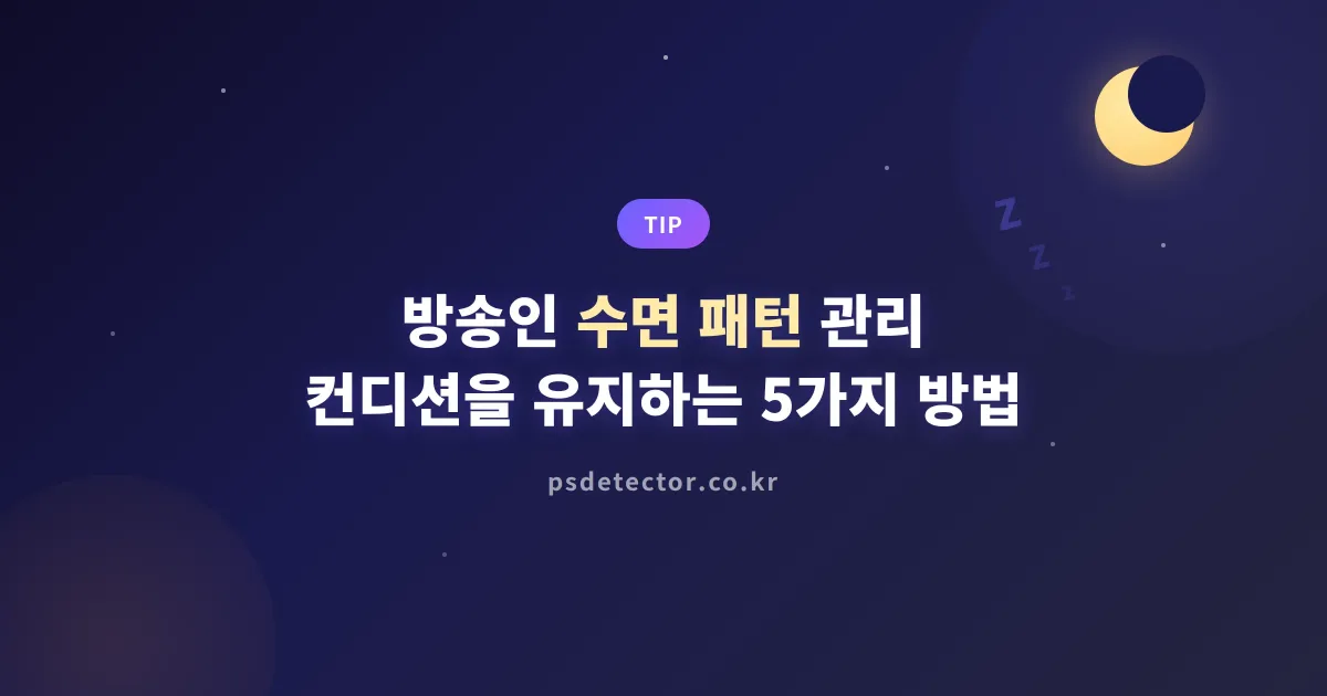 방송인 수면 패턴 관리, 새벽 방송 BJ가 컨디션을 유지하는 5가지 방법