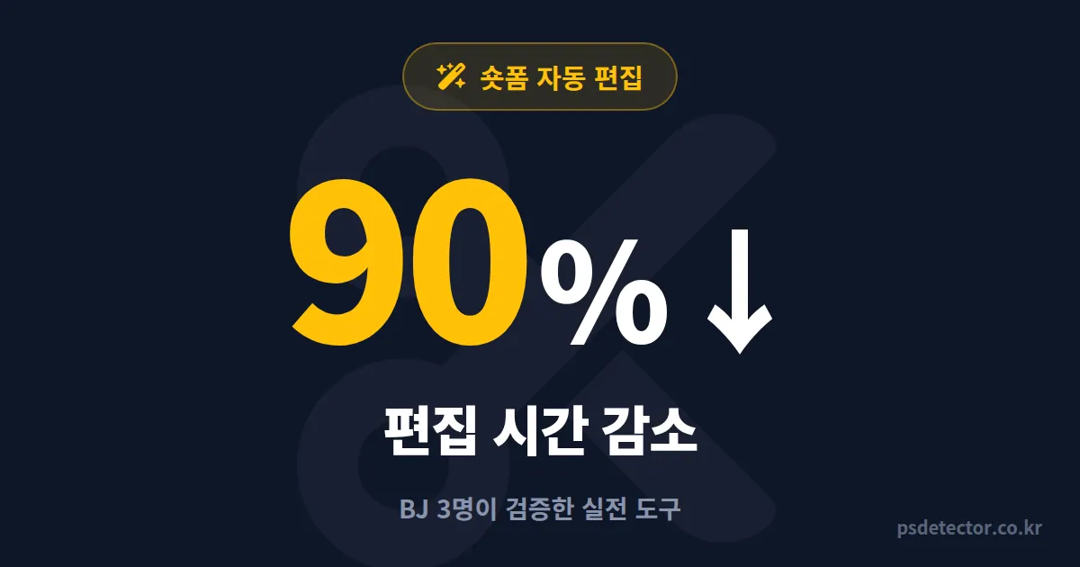 숏폼 클립 자동 생성 도구 3가지, 편집 시간 90% 줄인 BJ들의 실전 선택 기준