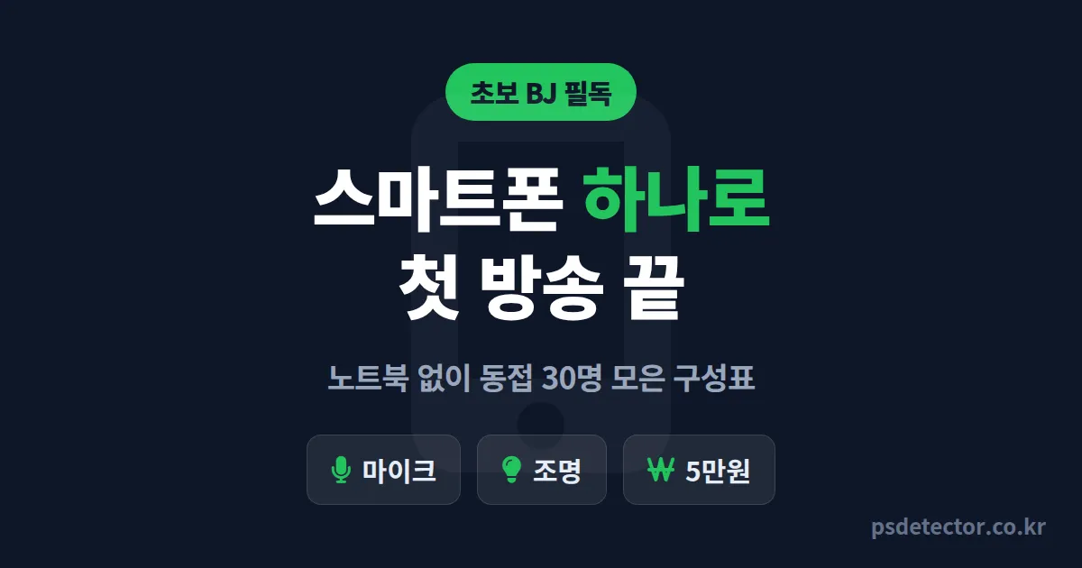 스마트폰 방송 장비, 노트북 없이 첫 송출 끝낸 BJ 3명의 5만원 구성표