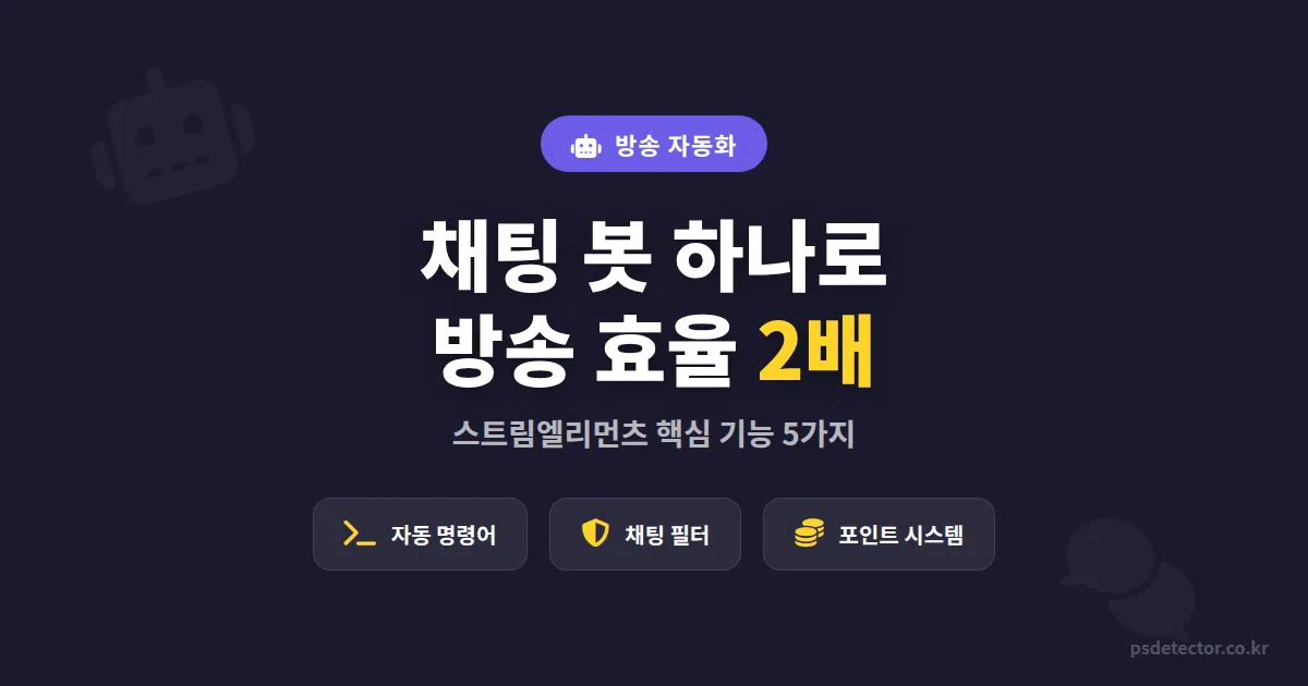 스트림엘리먼츠 봇 활용 5가지 핵심 기능, 채팅 자동화로 방송 효율 높이는 법