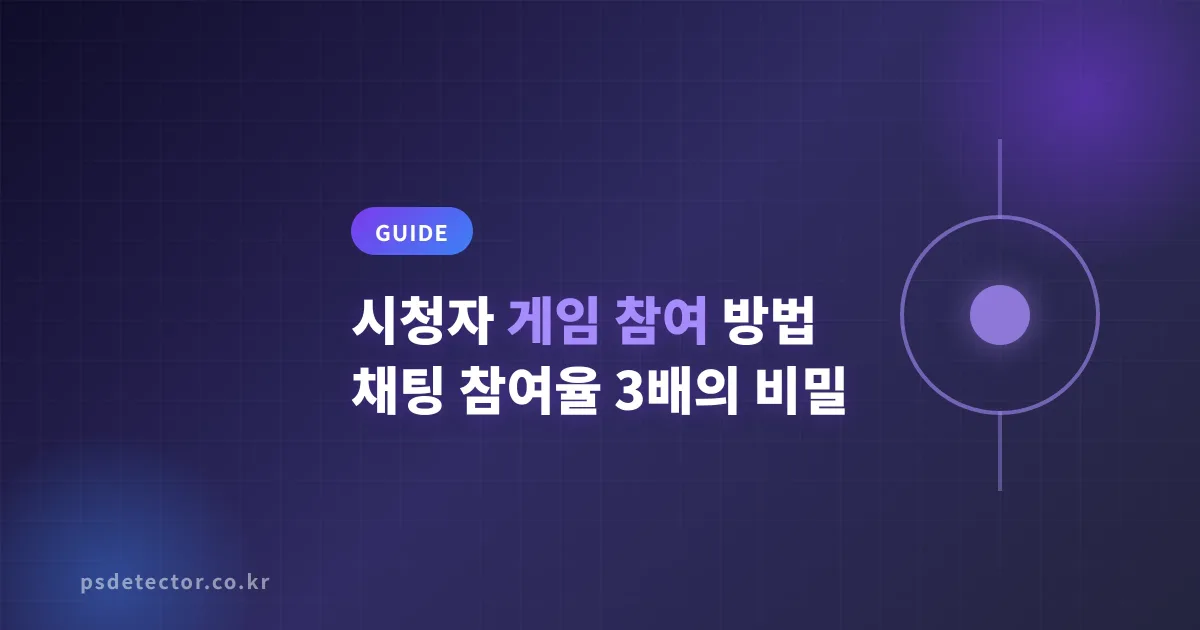 시청자 게임 참여 방법 하나 바꿨을 뿐인데 채팅 참여율이 3배 달라진 이유