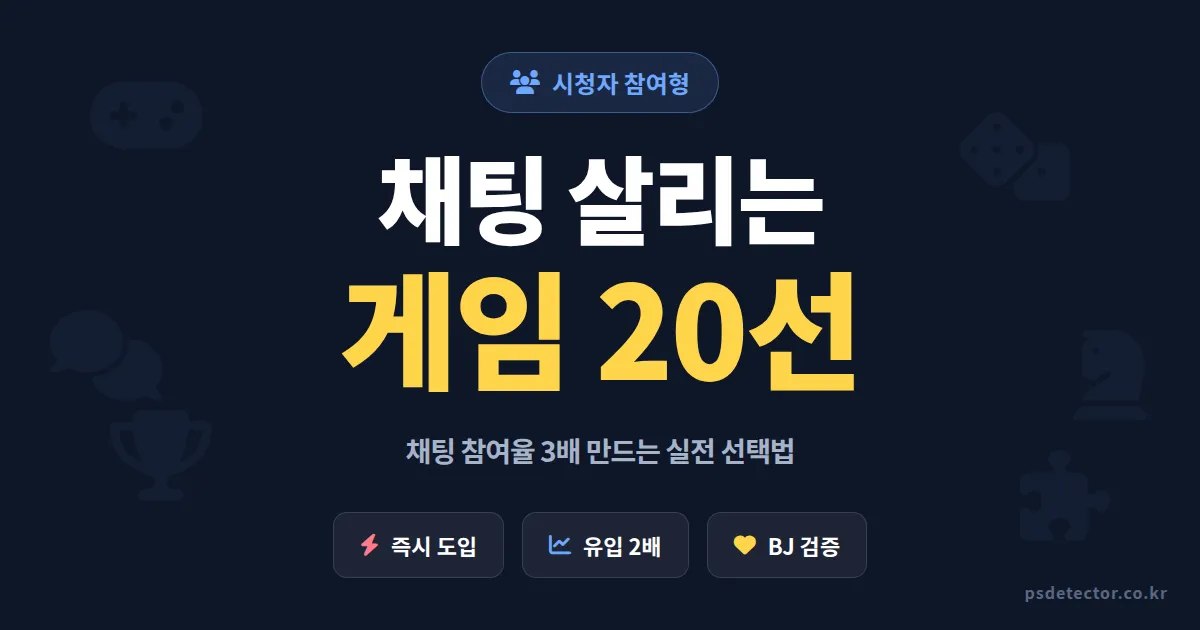 시청자 참여형 게임 추천 20선, 채팅 참여율 3배 높인 BJ 3명의 실전 선택법