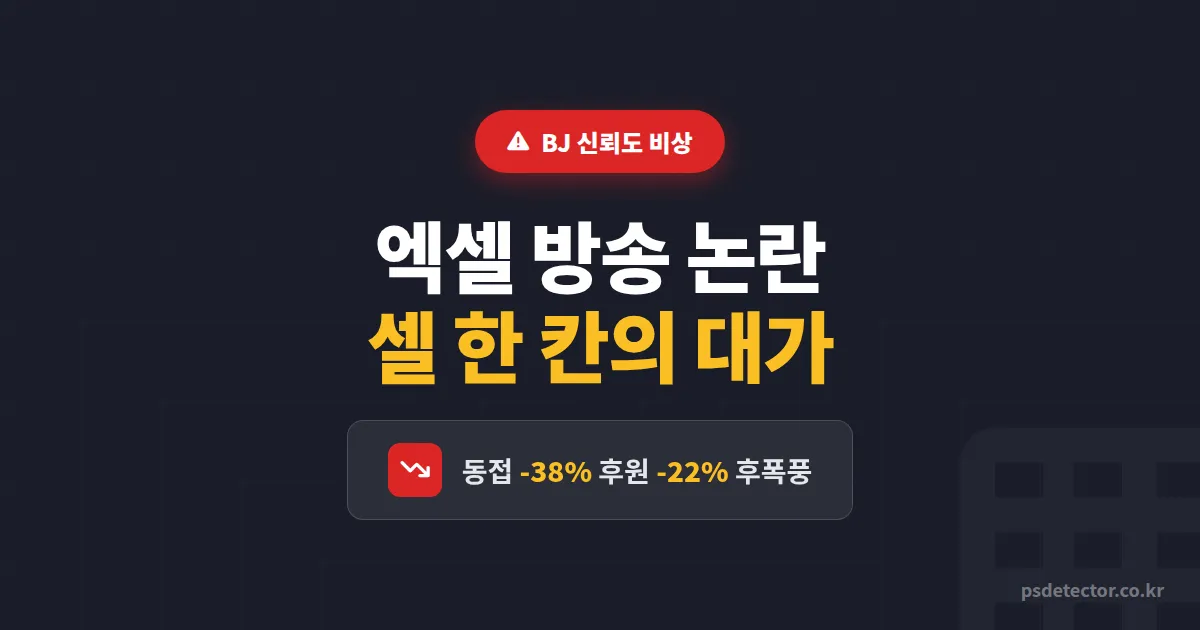 엑셀 방송 논란, 후원자 등급표 유출이 BJ 신뢰도에 미친 진짜 영향과 대응법
