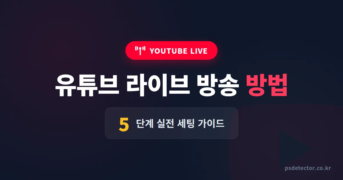 유튜브 라이브 방송 방법 5단계, 구독자 100명 BJ가 첫 송출에서 동접 30명 만든 실전 세팅