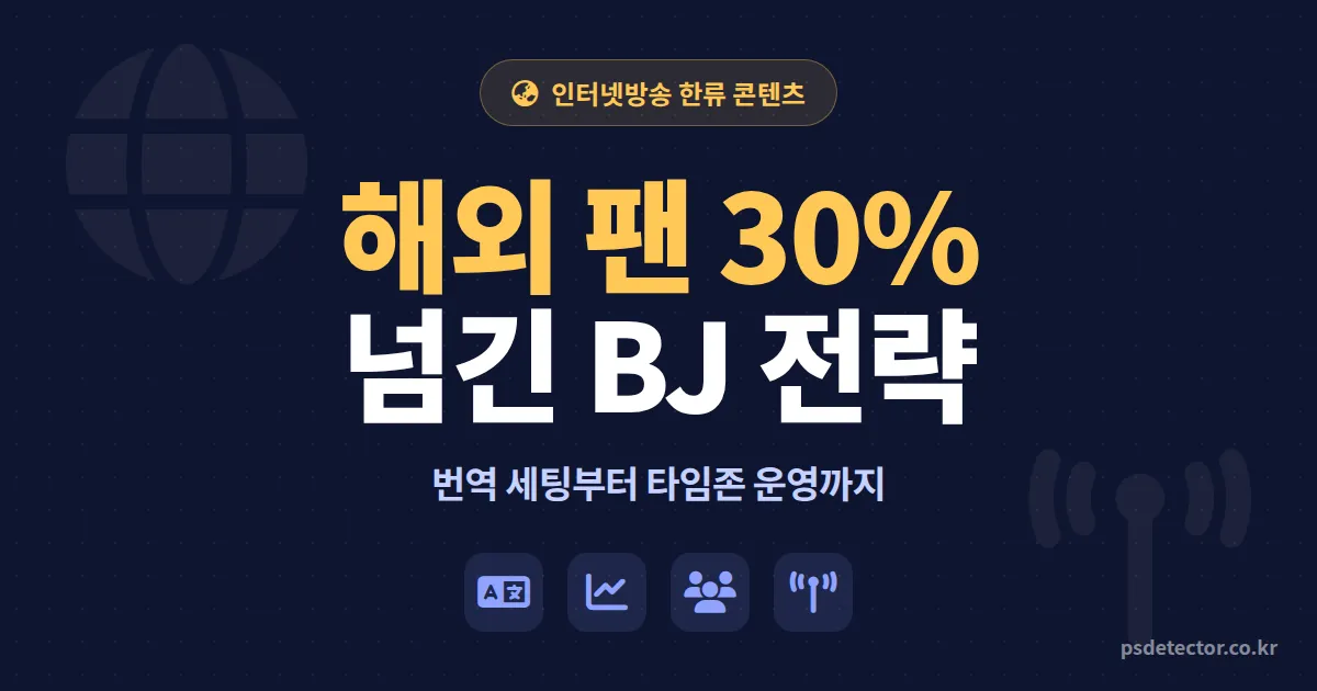 인터넷방송 한류 콘텐츠 기획법, 해외 팬 비중 30% 넘긴 BJ 3명의 실전 전략