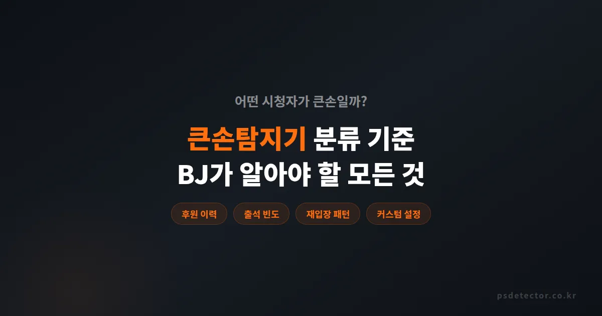 큰손탐지기 기준, 어떤 시청자를 큰손으로 분류하는지 BJ가 알아야 할 기준 정리