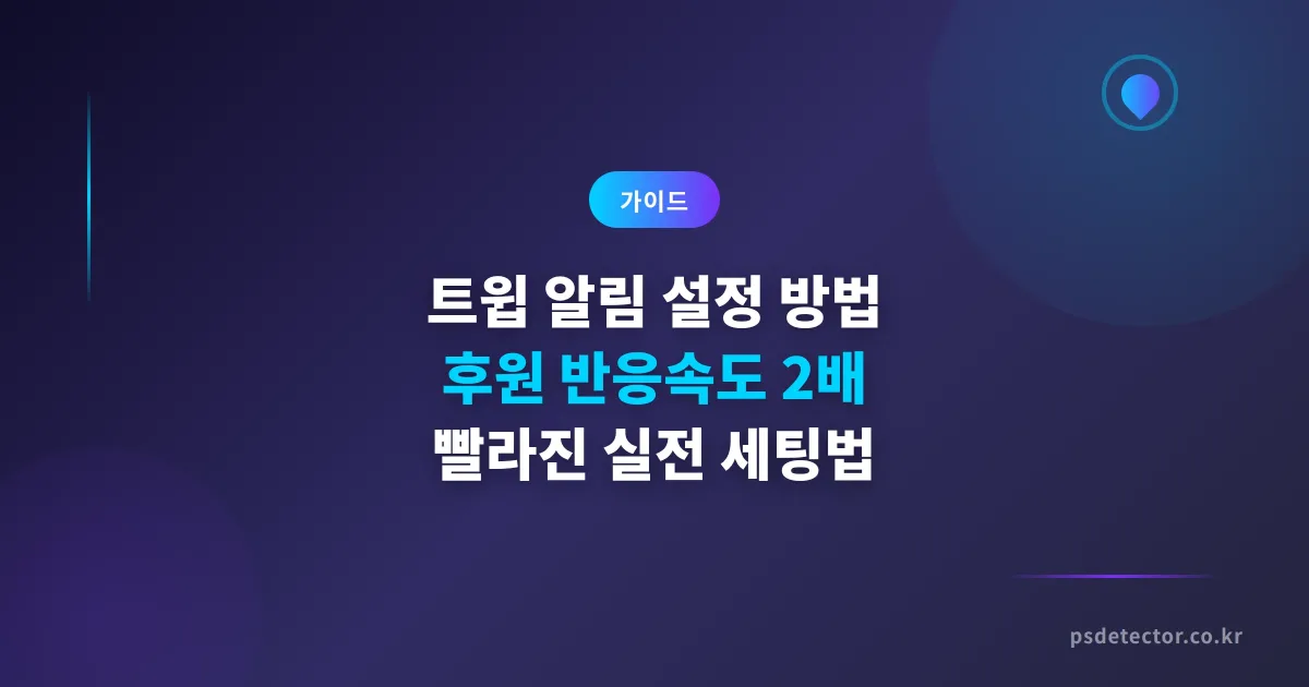트윕 알림 설정 방법, 후원 반응속도 2배 빨라진 BJ 3명의 실전 세팅법