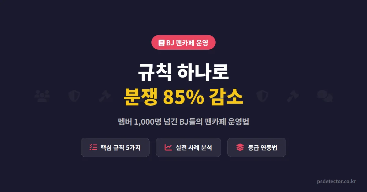 팬카페 운영 가이드라인, 멤버 1,000명 넘긴 BJ 3명이 실제로 적용한 규칙