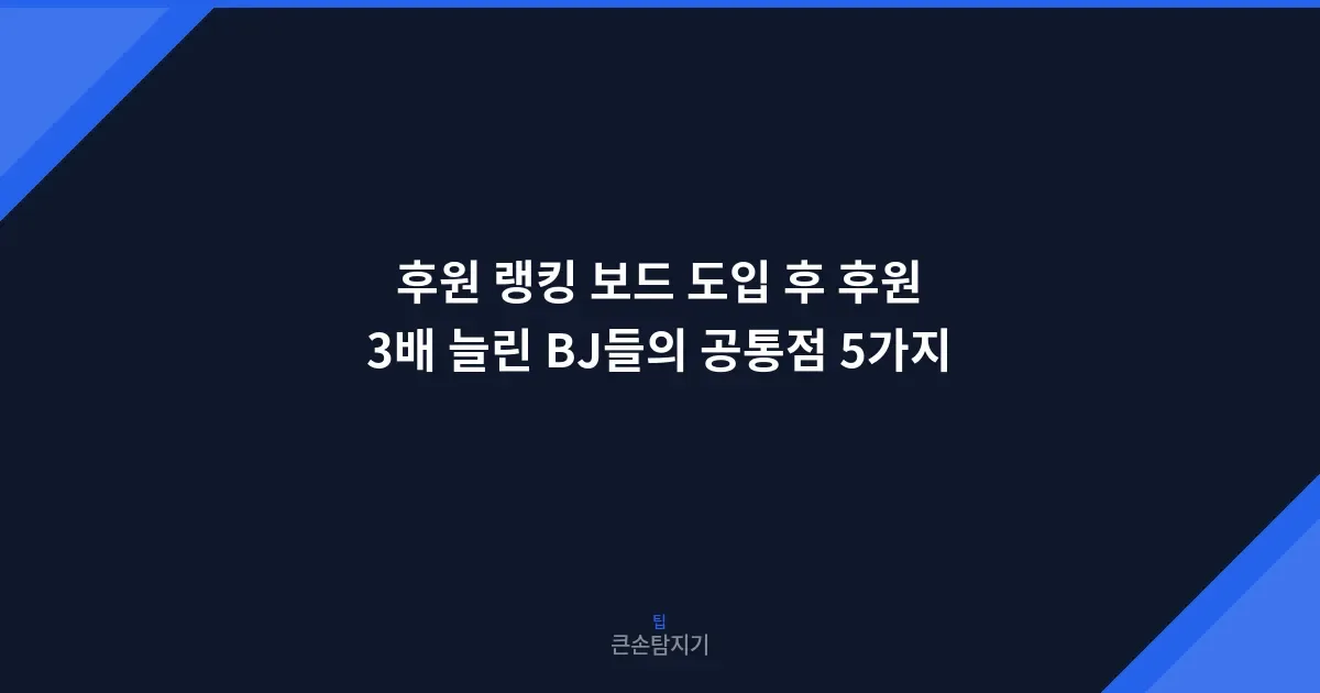 후원 랭킹 보드 도입 후 후원 3배 늘린 BJ들의 공통점 5가지