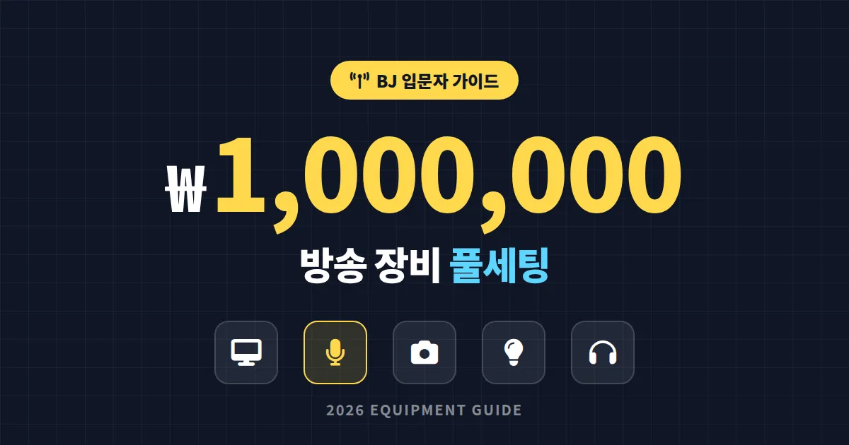 100만원 방송 장비 구성 추천 - 입문 BJ를 위한 현실적인 풀세팅 가이드