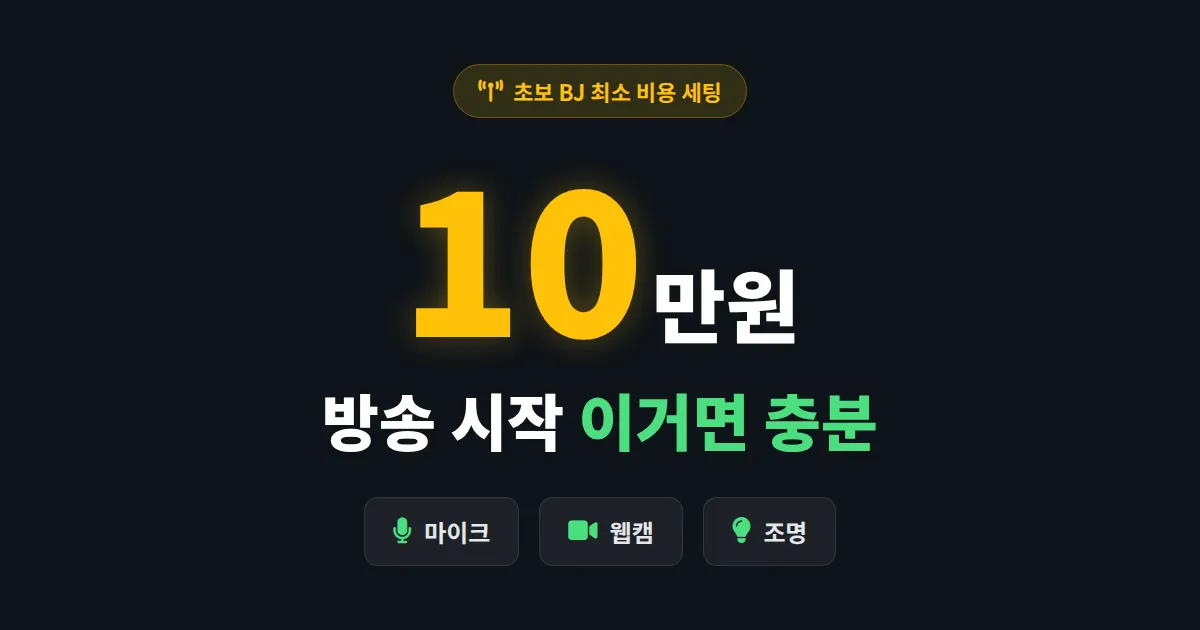 10만원으로 방송 시작하기 - 초보 BJ 최소 비용 세팅 가이드
