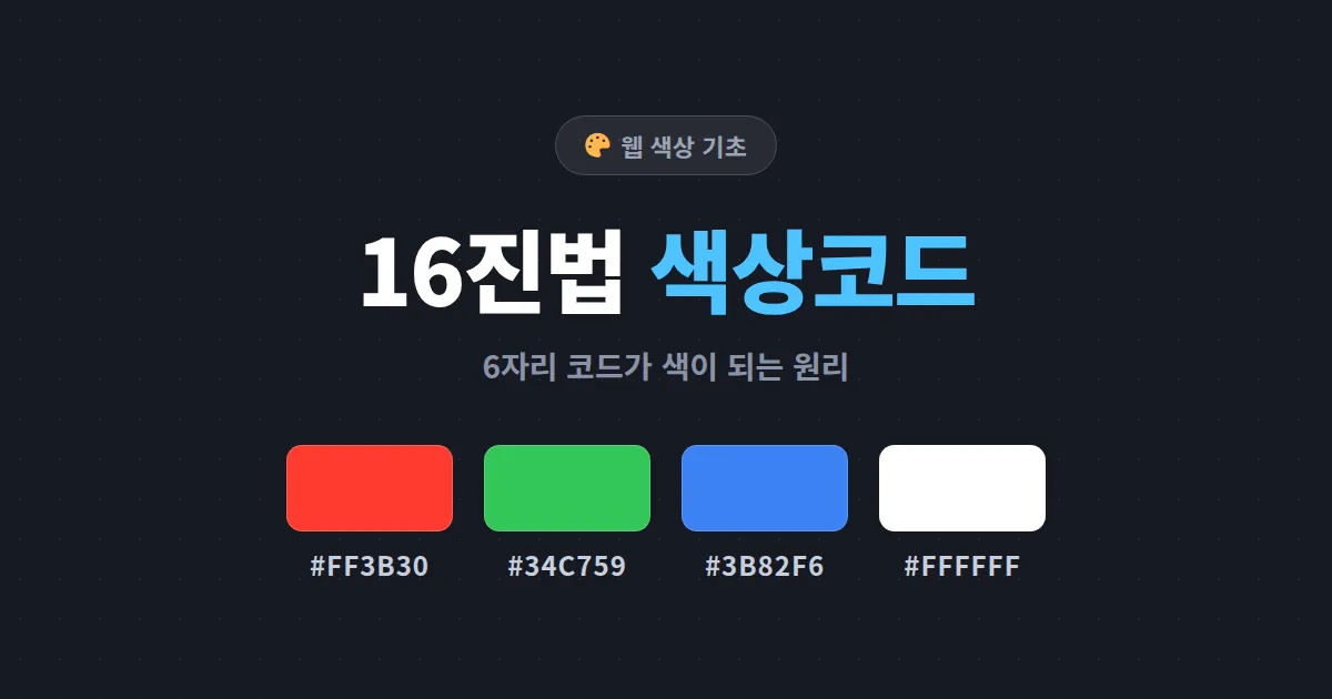 16진법 색상코드 이해하기 - #FFFFFF가 흰색인 이유부터 실전 활용까지