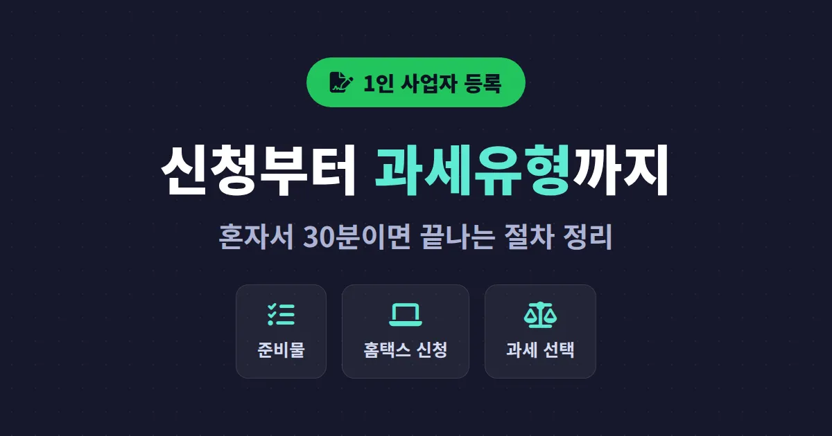 1인 사업자 등록 절차 정리 - 신청 준비부터 과세유형 선택까지