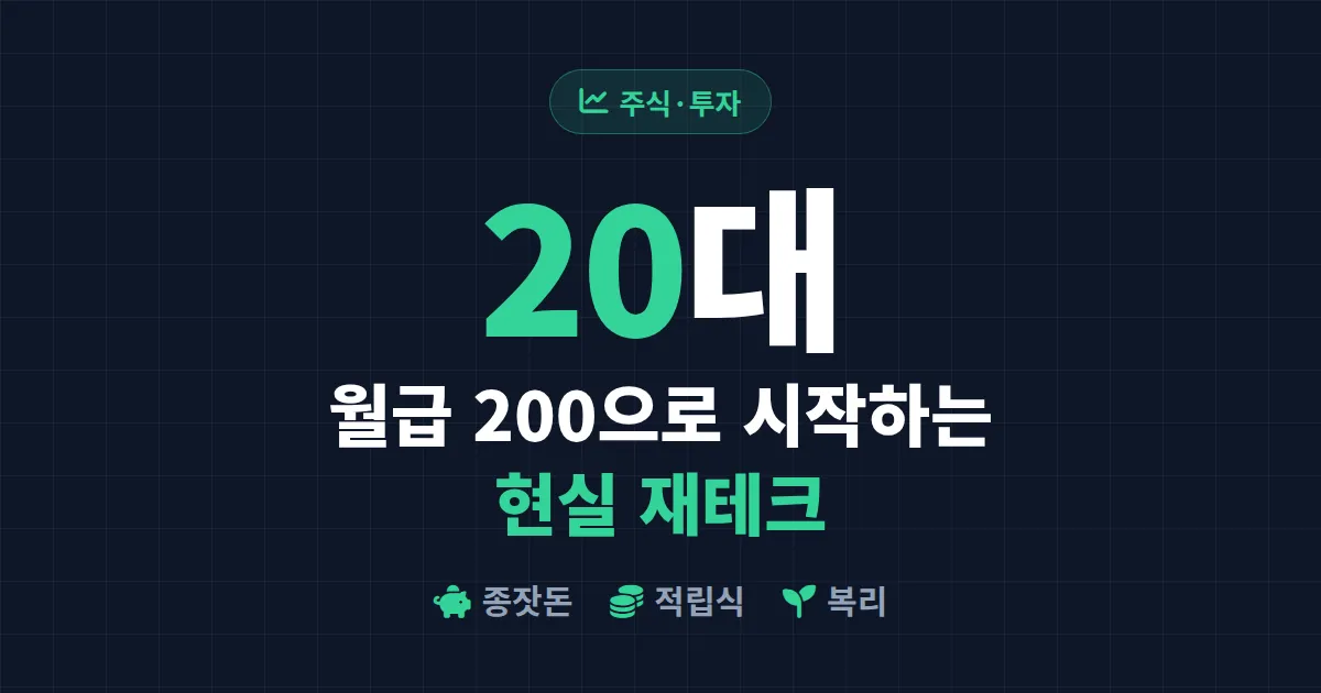 20대 재테크 방법, 월급 200만 원으로 시작하는 현실 자산 만들기
