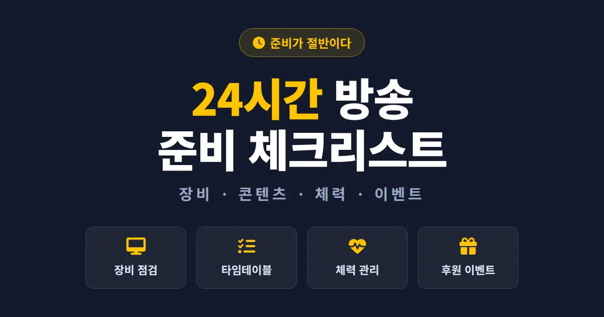 24시간 방송 준비사항 총정리 - 장비 점검부터 체력 관리, 이벤트 기획까지 한번에