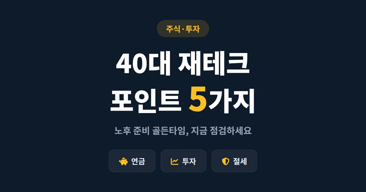 40대 재테크 포인트 5가지 - 연금, ISA, 자산배분까지 노후 준비 골든타임 점검법