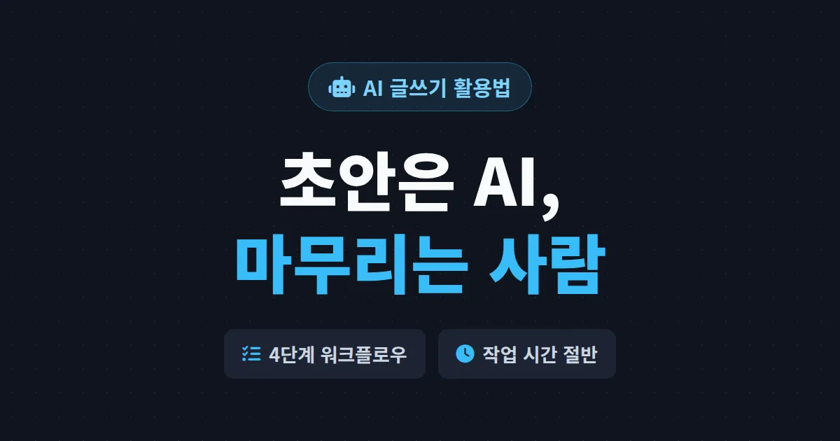 AI 글쓰기 도구 활용법 - 초안부터 교정까지 작업 시간 절반으로 줄이는 실전 가이드