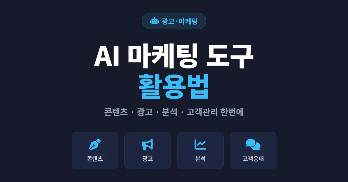 AI 마케팅 도구 활용법 - 콘텐츠 제작부터 광고 운영, 고객 관리까지 실전 가이드