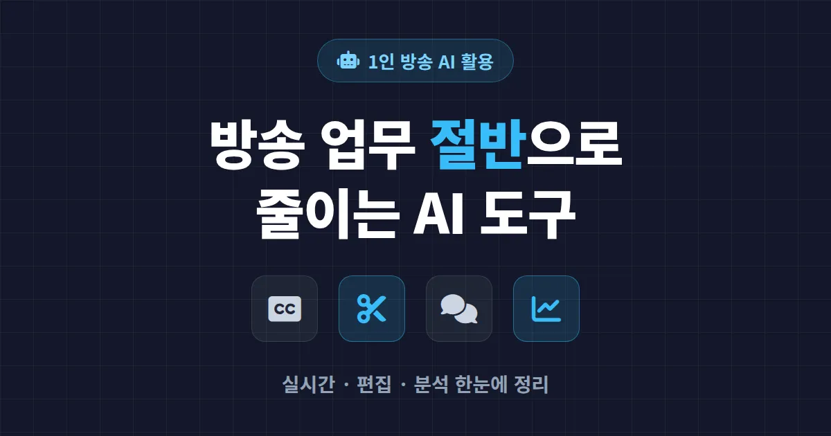 AI 방송 도구 활용 가이드 - 혼자 방송하는 스트리머의 업무를 절반으로 줄이는 법