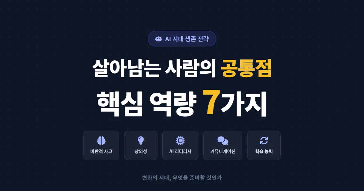 AI 시대 필요한 역량 7가지 - 살아남는 사람의 공통점