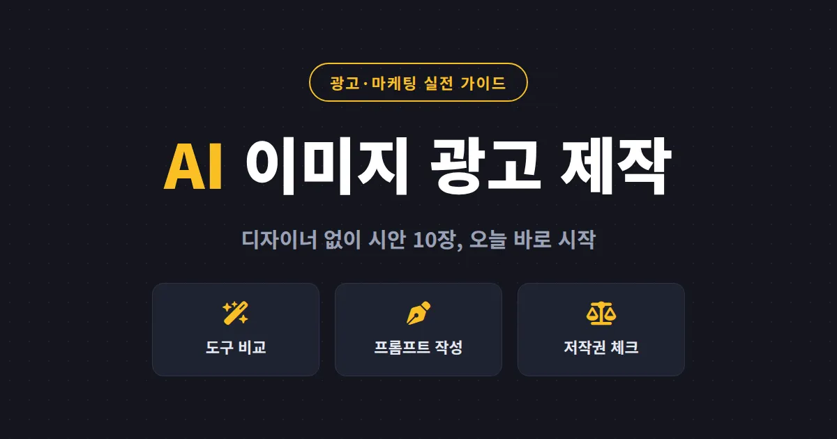 AI 이미지 광고 제작 완벽 가이드 - 무료 도구 비교부터 프롬프트 작성법까지 실전 정리