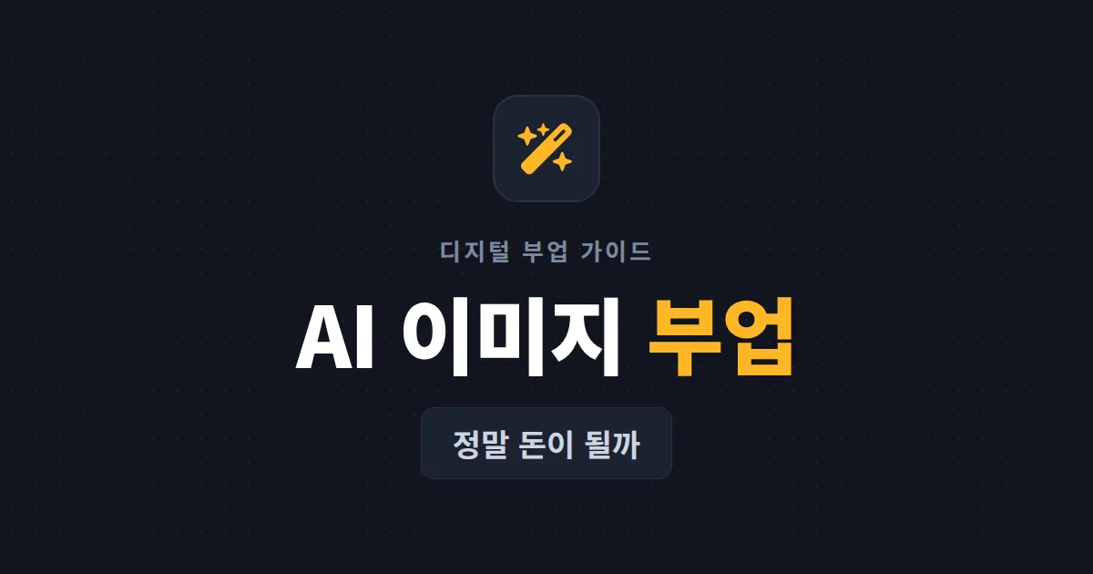 AI 이미지 생성 부업, 진짜 돈이 될까 - 수익 모델과 시작 방법 총정리
