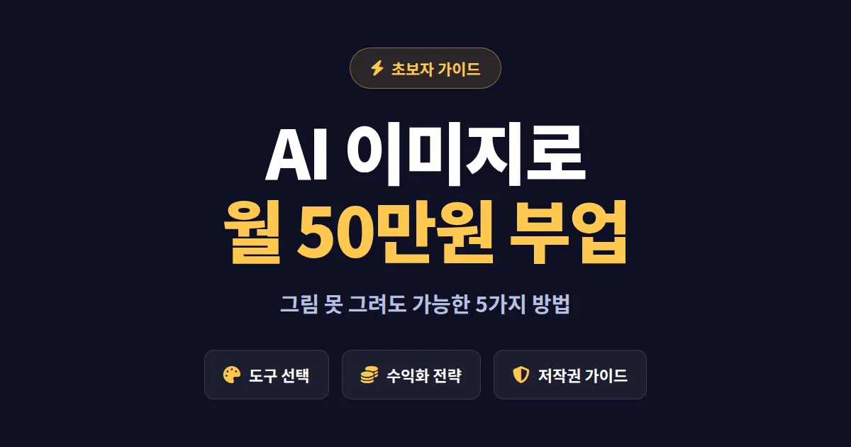 AI 이미지 생성 부업으로 월 수익 만들기 - 초보자가 시작할 수 있는 5가지 방법