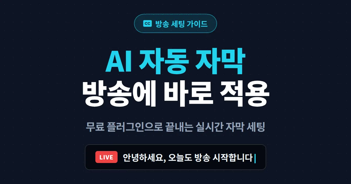 AI 자동 자막 방송 적용 가이드 - 무료 도구로 실시간 자막 띄우는 세팅 방법 총정리