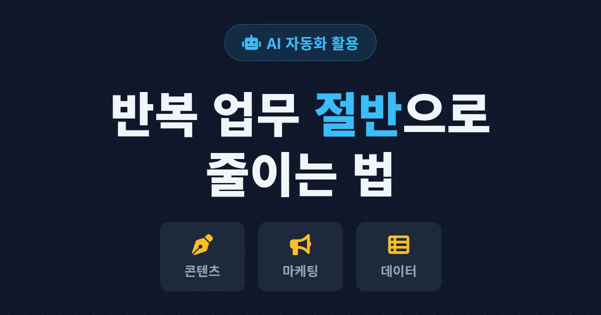 AI 자동화 도구 활용 가이드 - 반복 업무를 줄이는 실전 방법과 추천 도구 정리