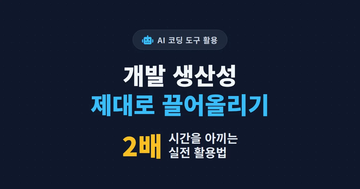 AI 코딩 도구 활용법 완벽 가이드 - 개발 생산성을 2배로 높이는 실전 전략