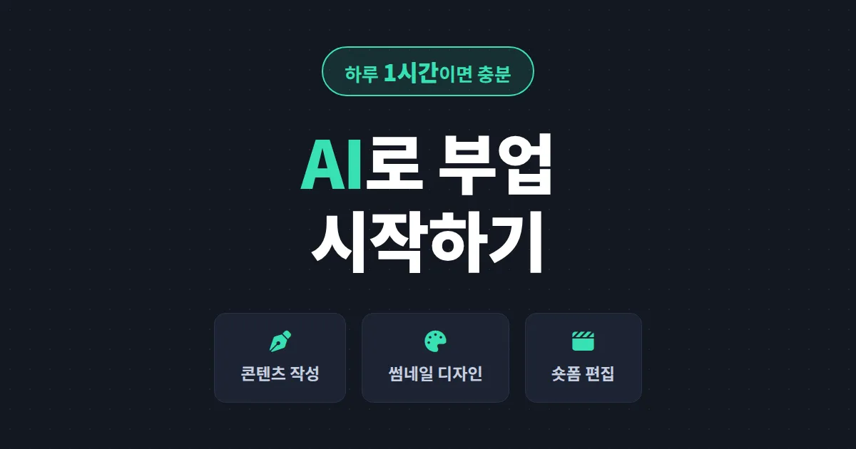 AI로 부업하는 방법 - 하루 1시간으로 시작하는 현실적인 수익화 가이드