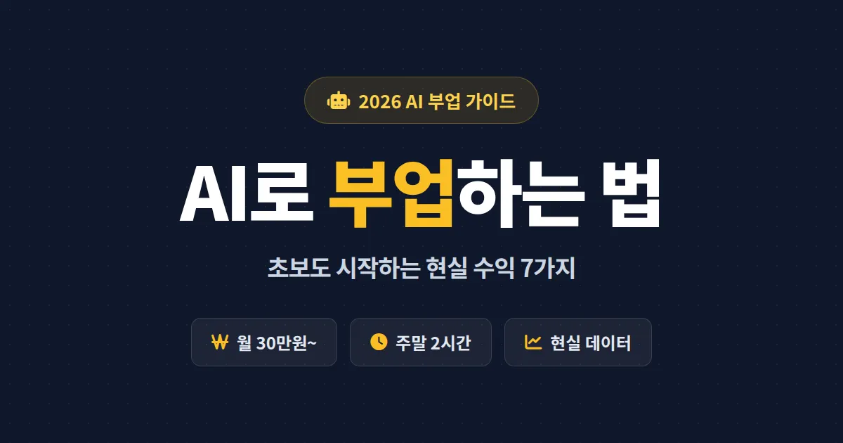 AI로 부업하는 방법 7가지 - 2026년 현실 수익 정리와 초보 시작 전략 가이드